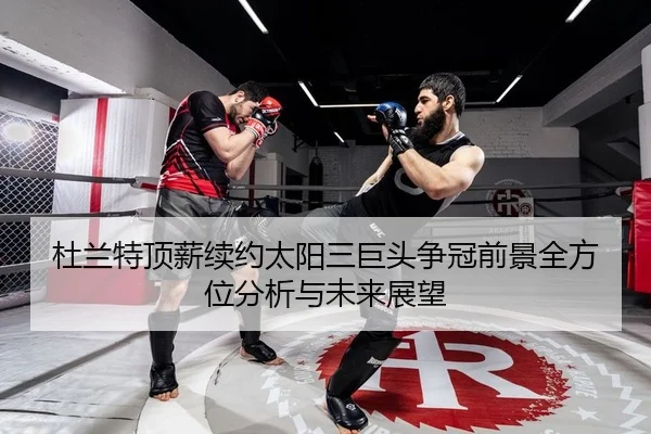 du-lan-te-ding-xin-xu-yue-tai-yang-san-ju-tou-zheng-guan-qian-jing-quan-fang-wei-fen-xi-yu-wei-lai-zhan-wang-2-720.jpg